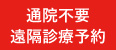 ノアAGAクリニックの通院不要遠隔診療予約