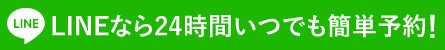 薄毛治療はLINEで24時間いつでも簡単予約