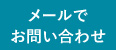 ノアAGAクリニックのメールでのお問い合わせ