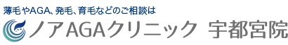 宇都宮で薄毛やAGA、発毛、育毛などのご相談は　ノアAGAクリニック宇都宮院