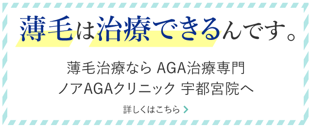 宇都宮でAGA・薄毛を治療するご相談はこちら