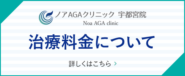 宇都宮のノアAGAクリニック治療費用について