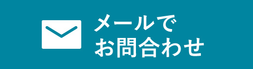 宇都宮のノアAGAクリニックのメールでの問い合わせ