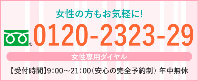 栃木県・宇都宮市で女性の薄毛対策のための女性専用ダイヤル