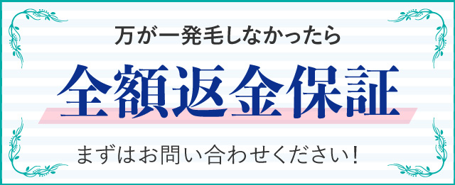 宇都宮で発毛治療の全額返金保証